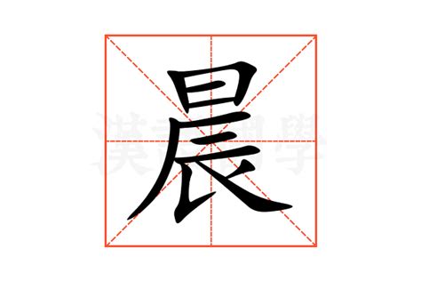 晨的意思|晨 的字義、部首、筆畫、相關詞